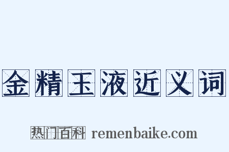 金精玉液近义词是什么意思的图片